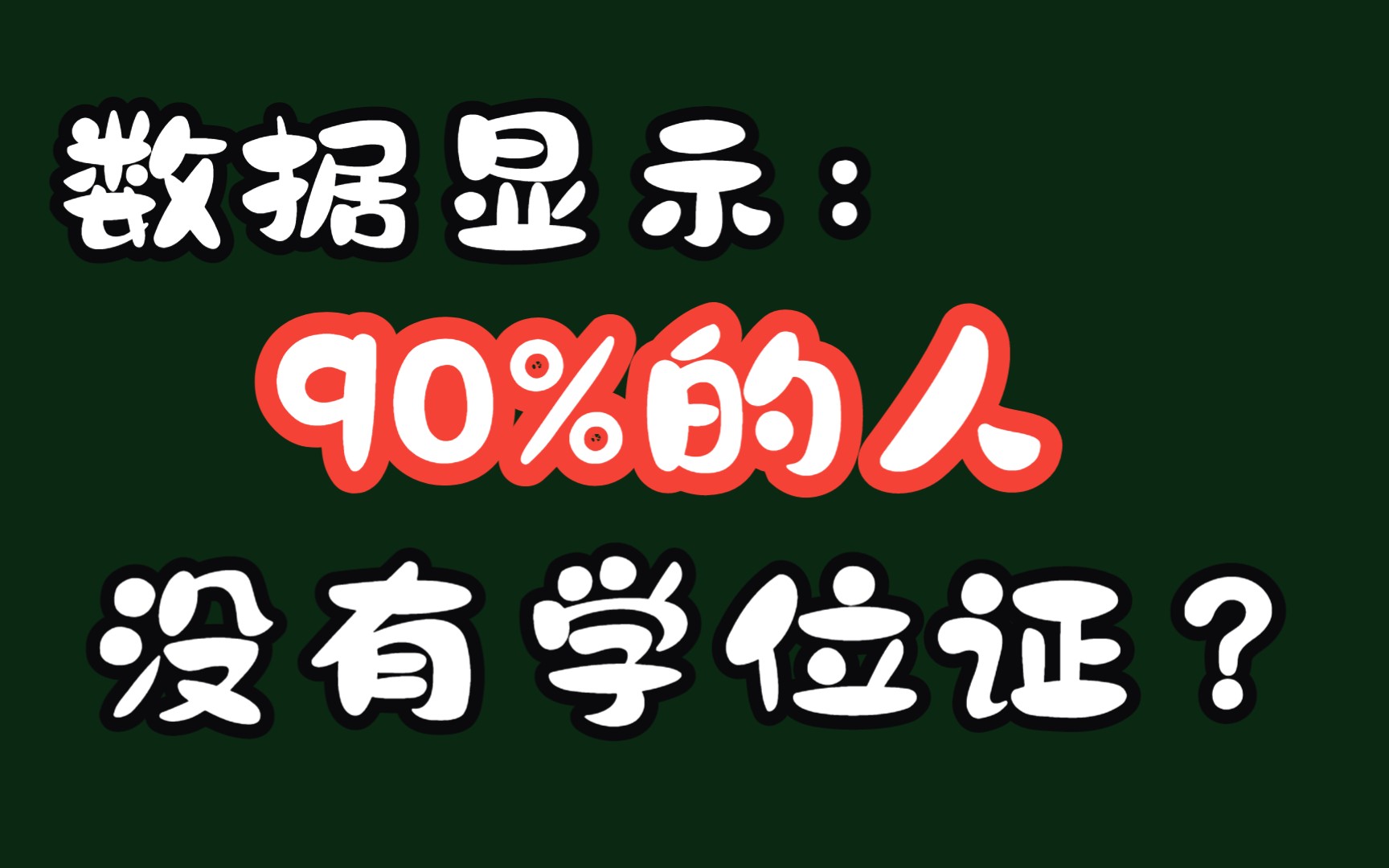 成人学历数据显示:90%的人都没有拿到学位证哔哩哔哩bilibili