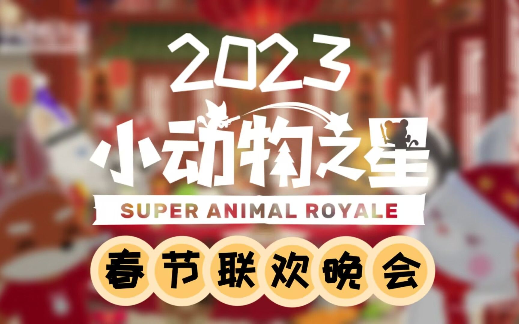 [图]【2023年小动物之星春节联欢晚会】