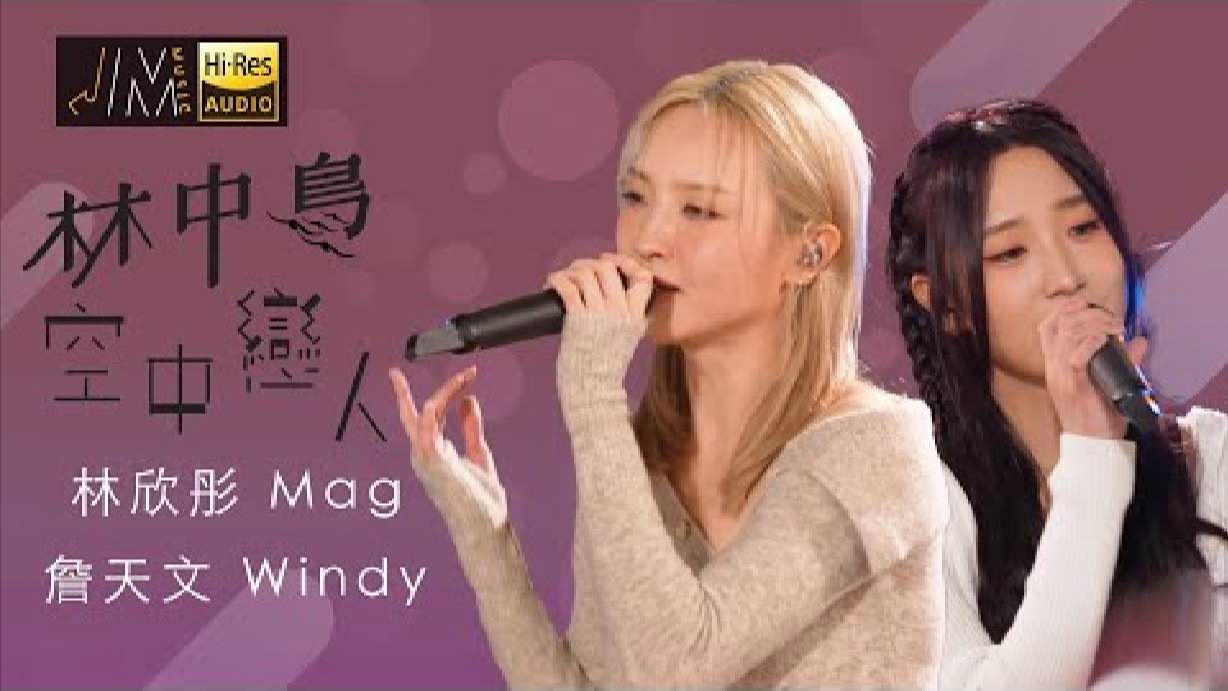 j music|林欣彤《林中鳥》丨林欣彤x詹天文《空中戀人》|20240331