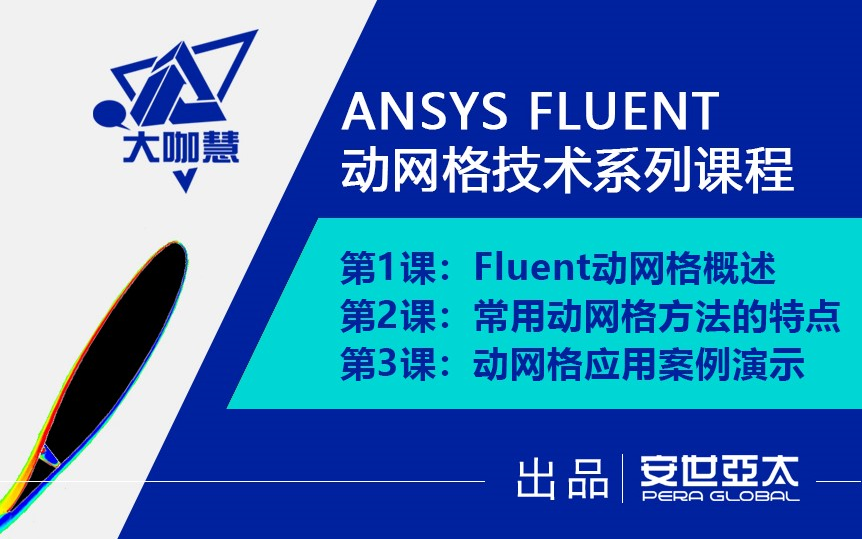 [图]ANSYS FLUENT（新版本）动网格技术精讲课程