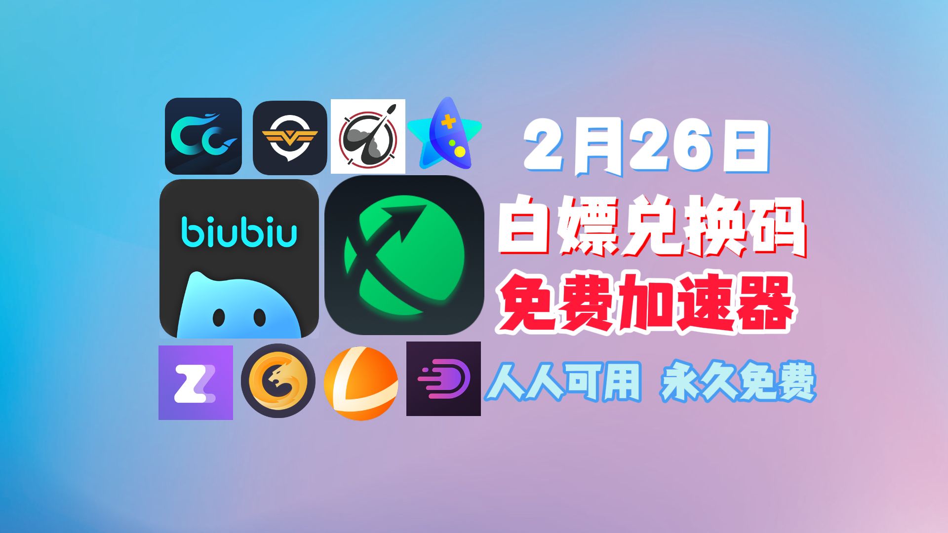 免费白嫖biubiu加速器7天兑换码【2月26日】推荐 /雷神加速器/奇游