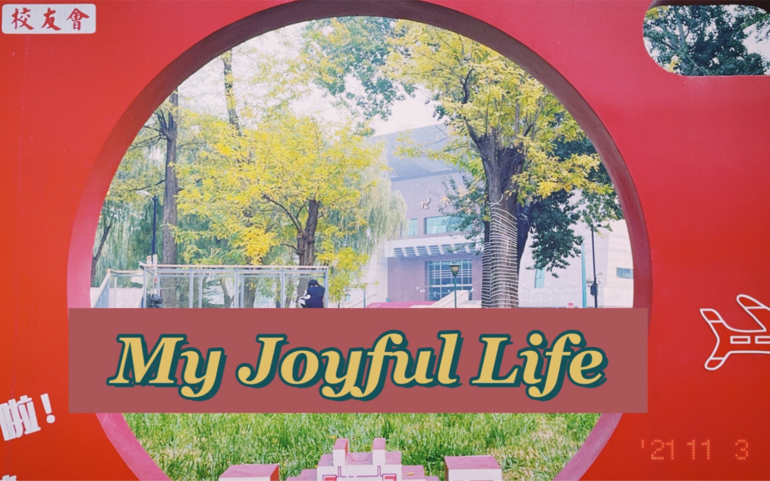 【My Joyful LifeVlog】秋天的校园真的太美了~哔哩哔哩bilibili