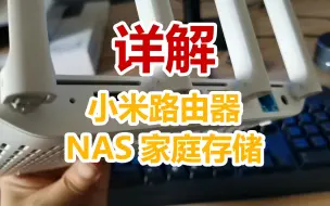 Descargar video: 很好用，小米路由器充当NAS家庭存储服务器攻略