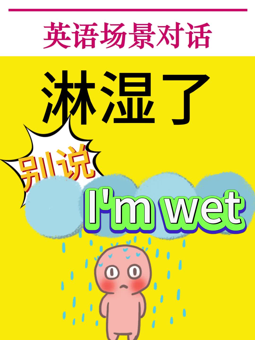 淋雨了被淋湿了英语怎么说零基础学英语哔哩哔哩bilibili