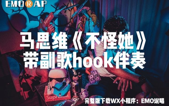 [图]马思维《不怪她》带副歌hook伴奏