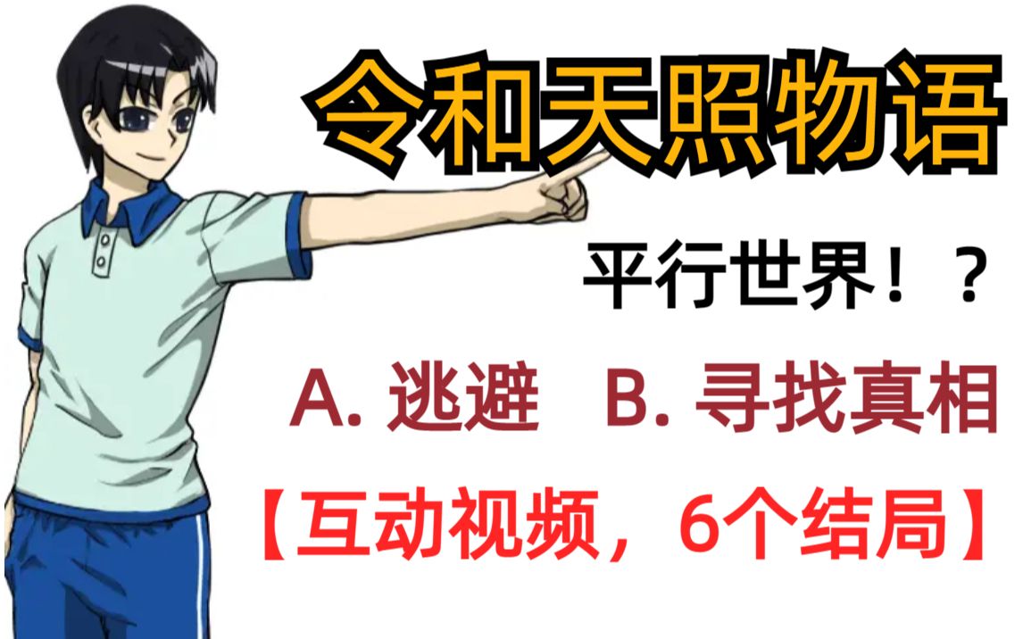 [图]【互动视频】令和天照物语 平行世界，6个结局