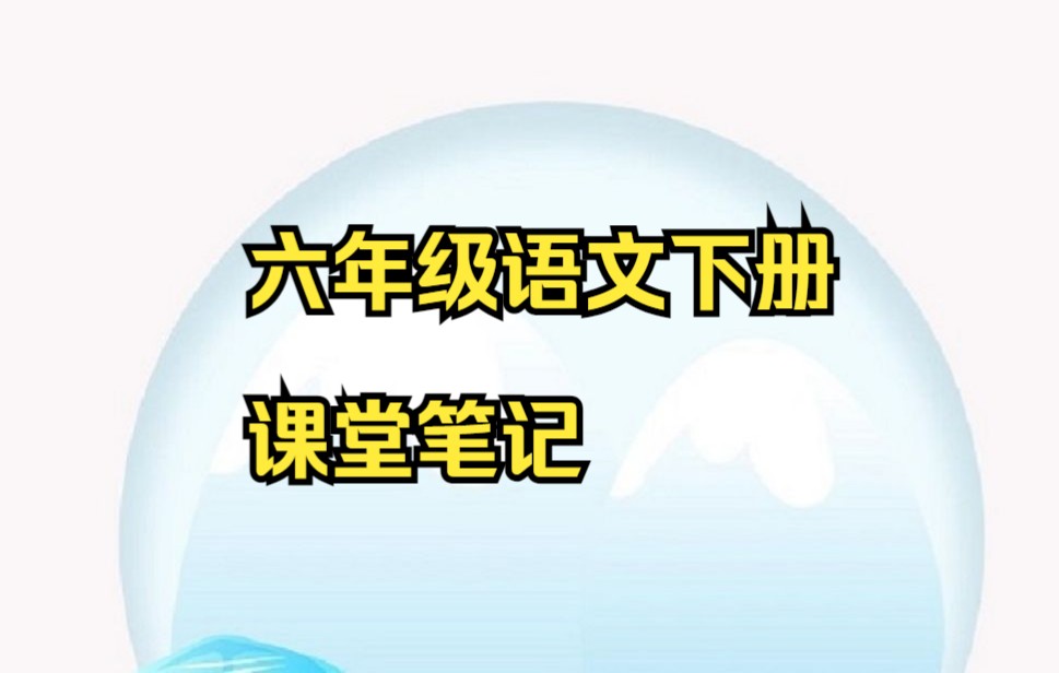 六年级下册语文 小学语文六年级语文下册课堂笔记第二套(评区附电子版)小学六年级下册语文哔哩哔哩bilibili