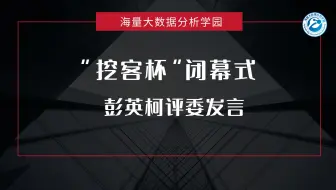 “挖客杯”大数据应用挑战赛闭幕式—高校评委代表发言-中央财经大学文化与传媒学院文化产业系副主任 彭英柯