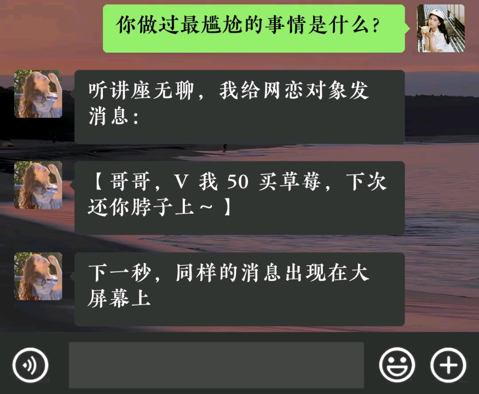 聽講座無聊,我給網戀對象發信息:【哥哥,v我50買草莓