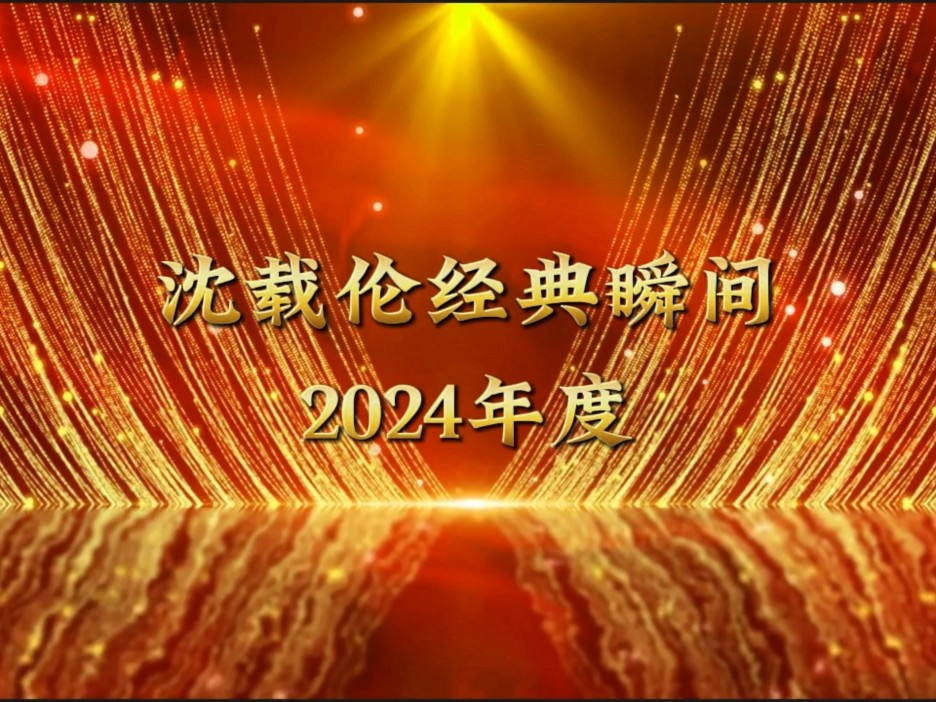 【沈载伦】此狗今年又创造出什么值得构思纪念的瞬间了?2024年度经典瞬间(个人向)哔哩哔哩bilibili