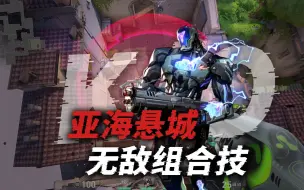 Descargar video: 亚海悬城KO无敌组合技！3秒速通进点小连招！