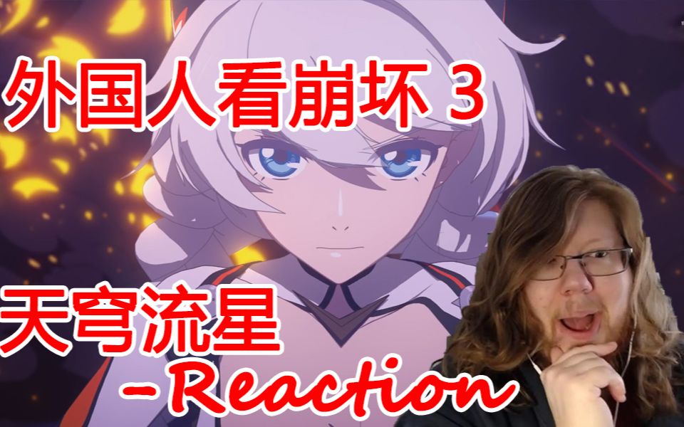 [图]Kiana！外国小哥看《崩坏3》动画短片「天穹流星」反应 - Meteoric Salvation reaction