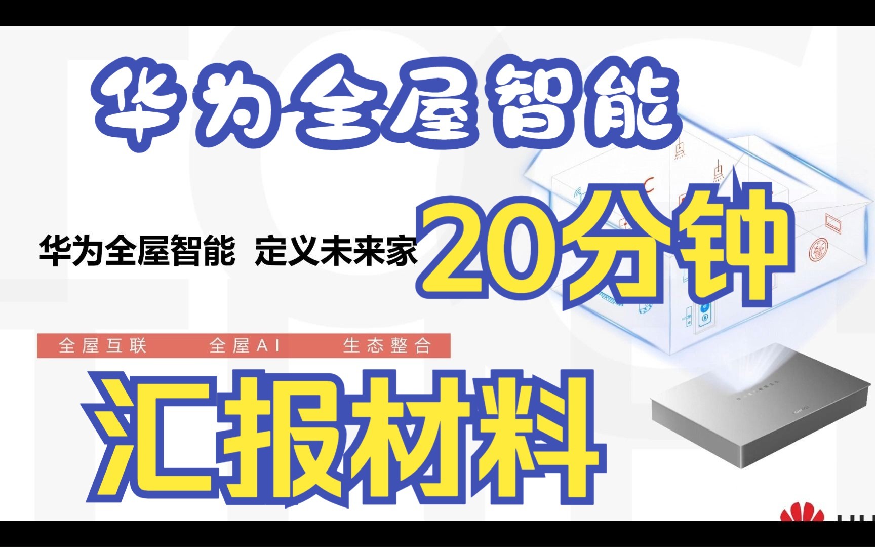 入职必会,20分钟汇报介绍华为全屋智能材料,带你了解华为全屋智能.哔哩哔哩bilibili