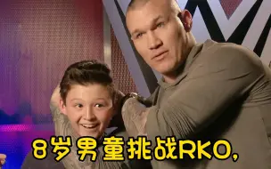 8岁男童扬言反制RKO,可结果让人意想不到