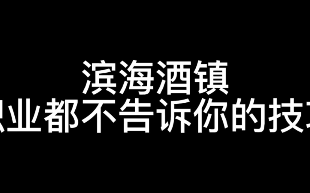 滨海酒镇职业技巧哔哩哔哩bilibili使命召唤手游