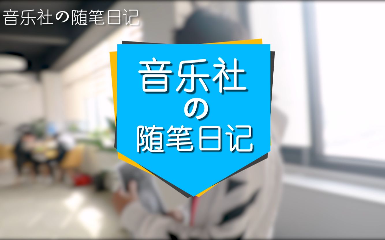 《音乐社的随笔日记》18——易安方言小课堂哔哩哔哩bilibili