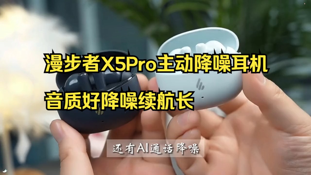 漫步者x5pro真无线主动降噪耳机,音质好降噪续航长