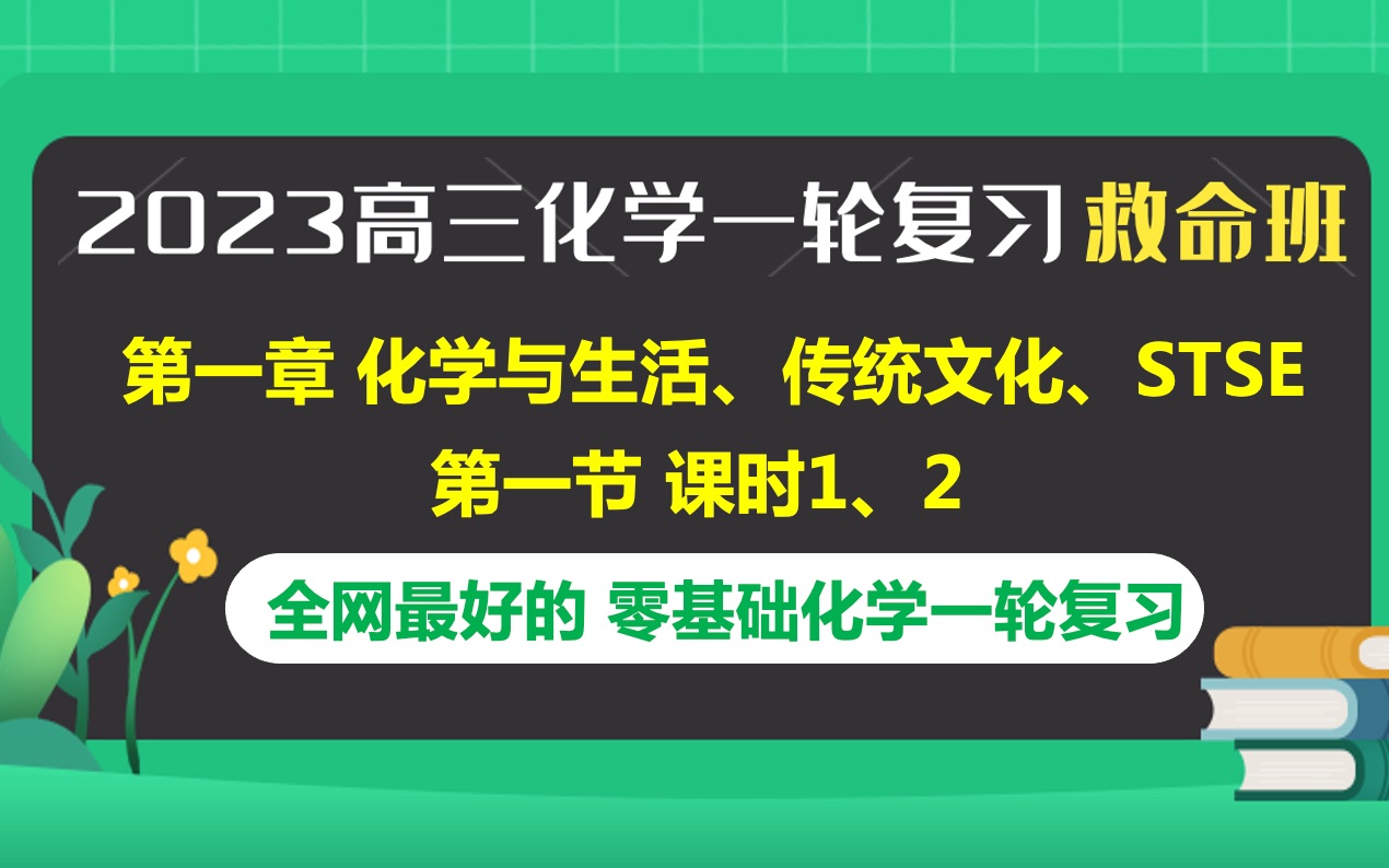 [图]【B站最强2023高考化学0基础复习课，梦想起航】第一章 化学与生活、资源