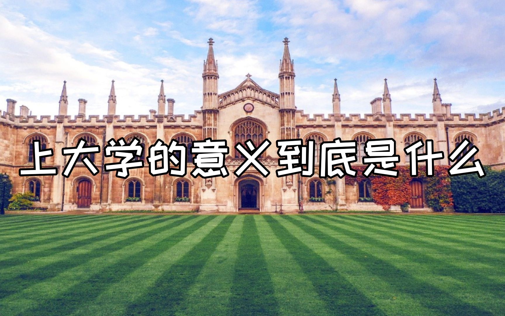 上大学的意义到底是什么哔哩哔哩bilibili