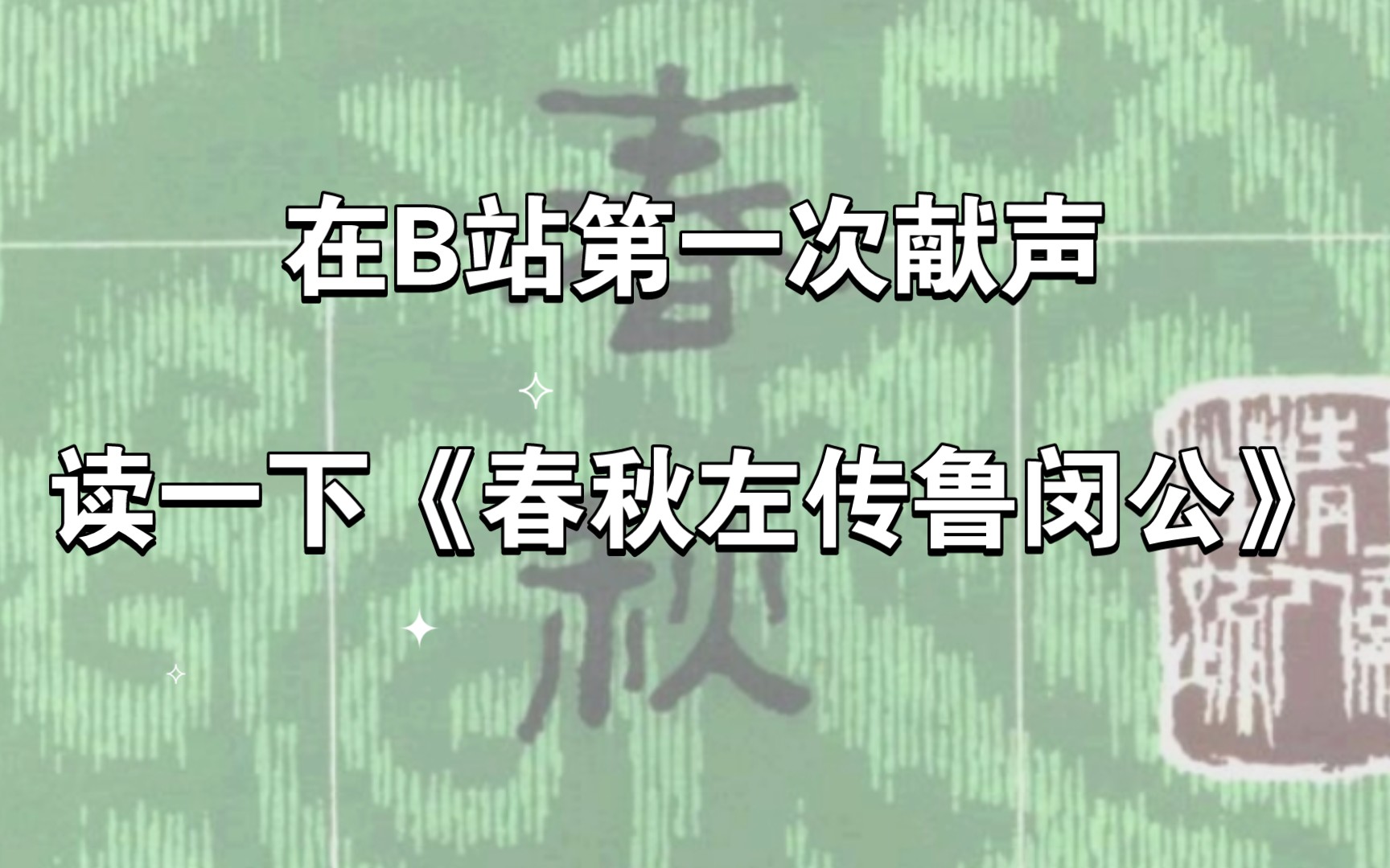 在B站第一次献声读一下《春秋左传鲁闵公》哔哩哔哩bilibili