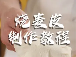 Télécharger la video: 烧麦好吃，烧卖皮很关键，筋道的烧麦皮是两种面粉烫出来的！具体做法赶紧收藏起来吧~#烧麦#烧麦皮#烧麦皮做法