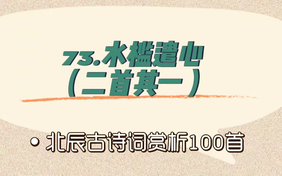 [图]北辰古诗词赏析100首之提高篇【73.水槛遣心（二首其一）】