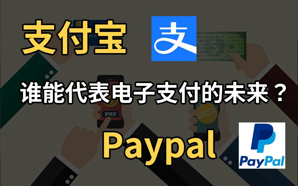 支付宝和Paypal谁能代表电子支付的未来?哔哩哔哩bilibili