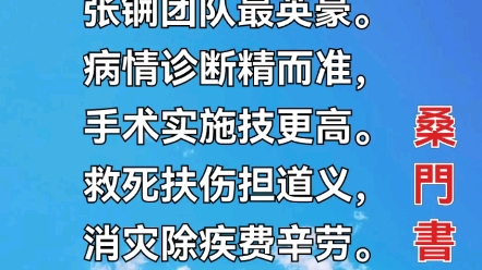 七律•张锎团队医者仁心铸节操,张锎团队最英豪.病情诊断精而准,手术实施技更高.救死扶伤担道义,消灾除疾费辛劳.乾坤肝胆诚相照,源远流长万里...