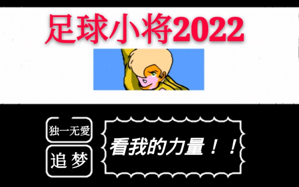 [图]【FC足球小将2022】史提芬·利云-子弹射门！！【FC天使之翼2】