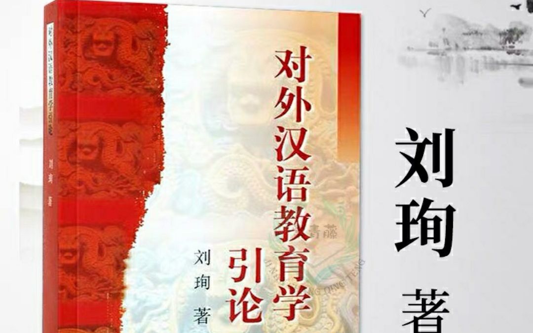 杨咩咩の汉硕考研路之对外汉语教育学引论刘珣主编复习方法逻辑框架