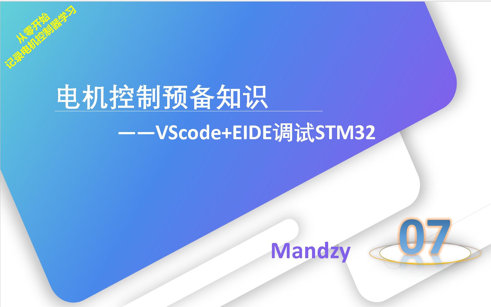 电机控制预备知识VScode+EIDE调试STM32哔哩哔哩bilibili