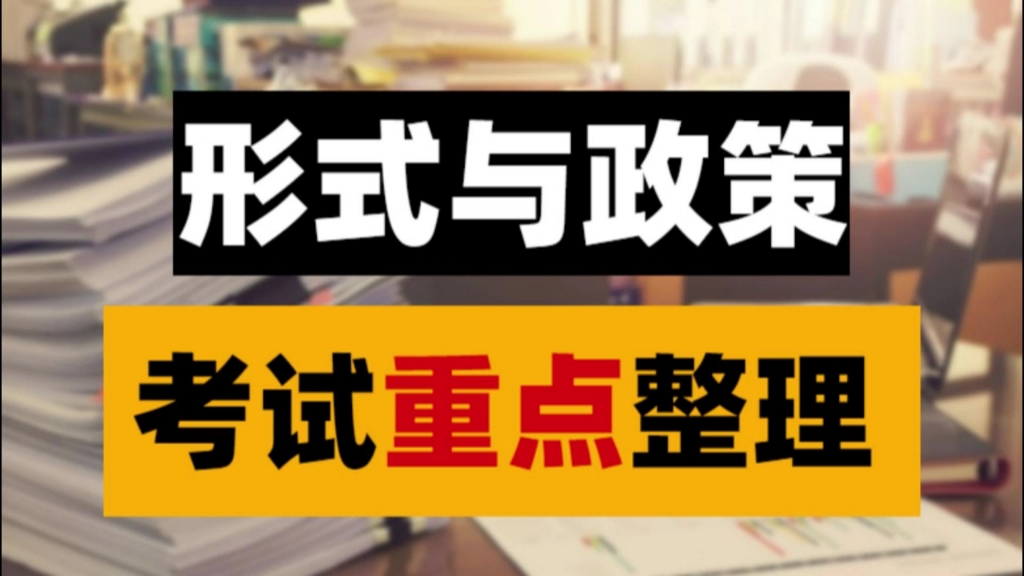 [图]《形式与政策》大学考试重点归纳整理！知识点（1）-（2）+期末复习资料+重点笔记！电子版，可打印！