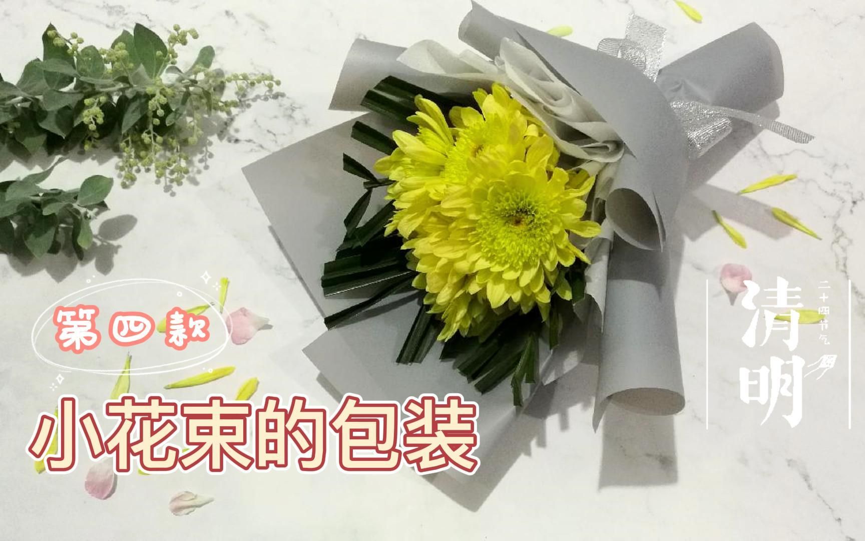 [图]花艺教程（菊花系列）4：清明节花束怎么包？第四款花束包装教程已出，好学