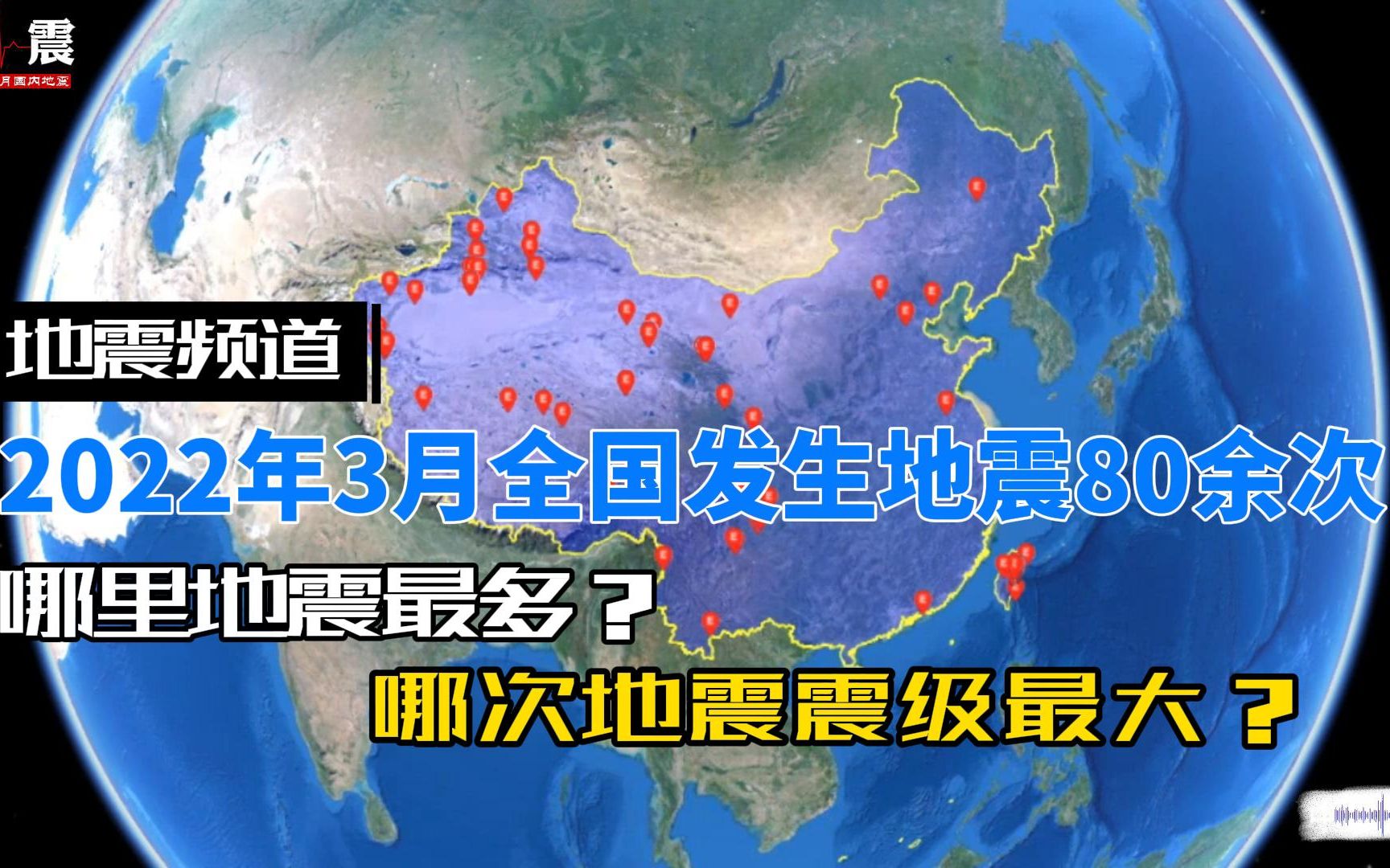 2022年3月全国地震速报记录80余次,都分布在哪些地方?哔哩哔哩bilibili