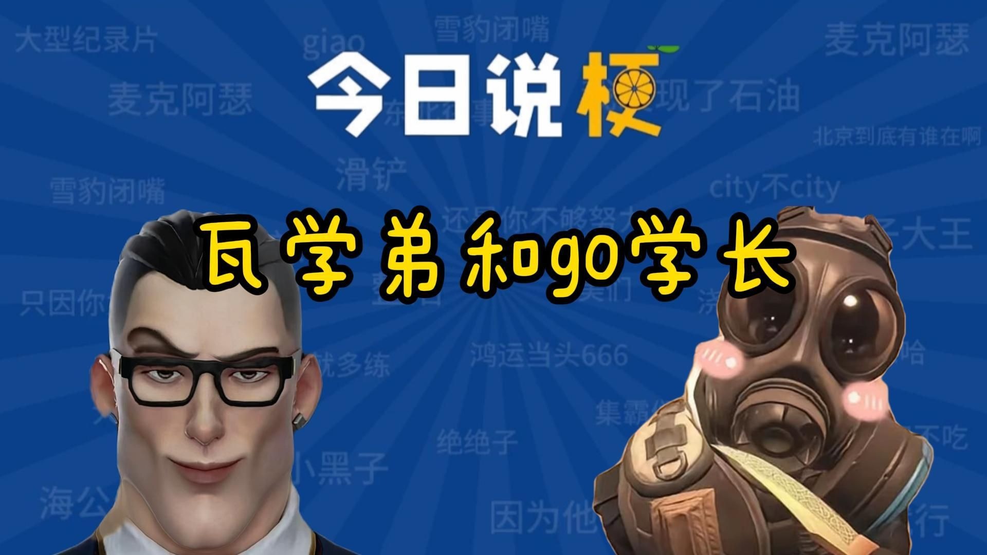 瓦学弟和go学长!-抽象名人堂-抽象名人堂-哔哩哔哩视频