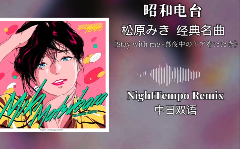 [图]【高音质／双语】泡沫时代CityPop经典名曲 《Stay with me~真夜中のドアをたたき》-松原美纪 Night Tempo Remix