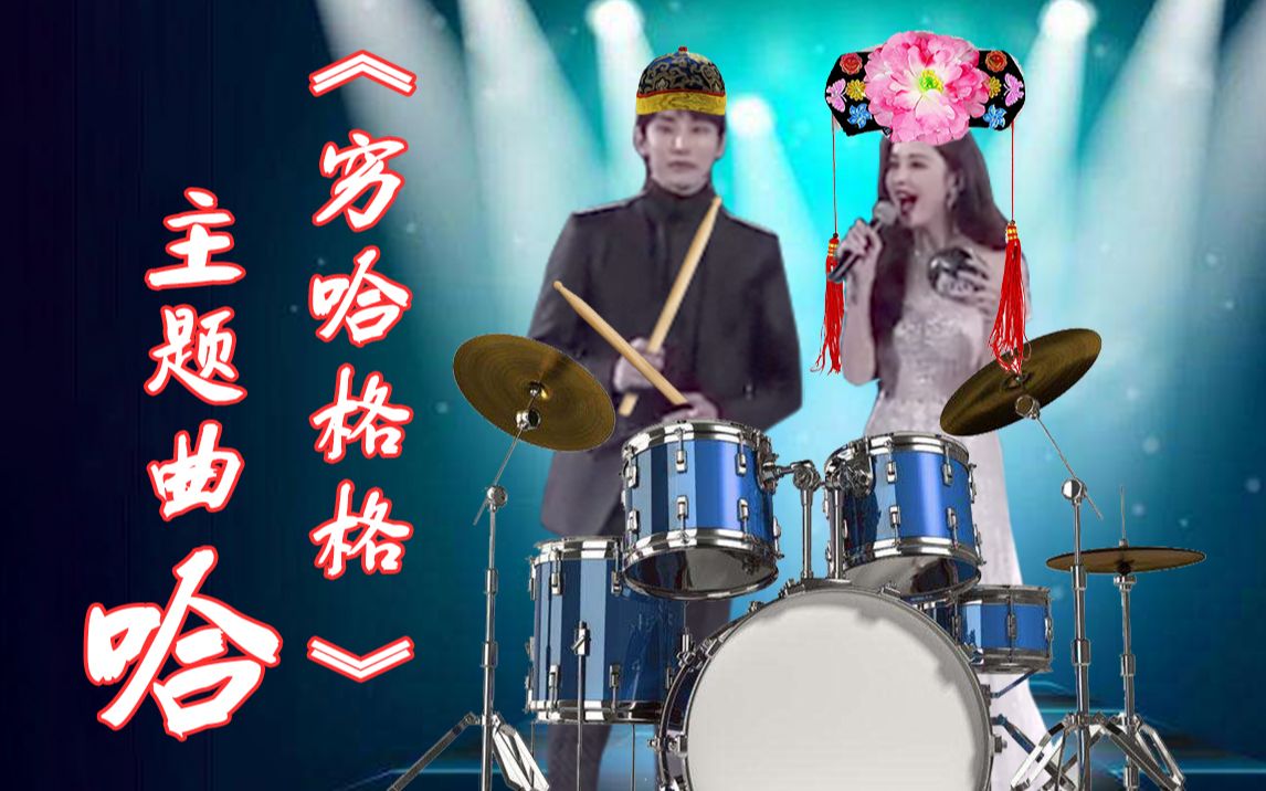 【古力娜扎&朱丹】《穷哈格格》主题曲《哈》哔哩哔哩bilibili