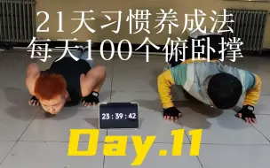 Download Video: 21天习惯养成法-每天100个俯卧撑 Day.11