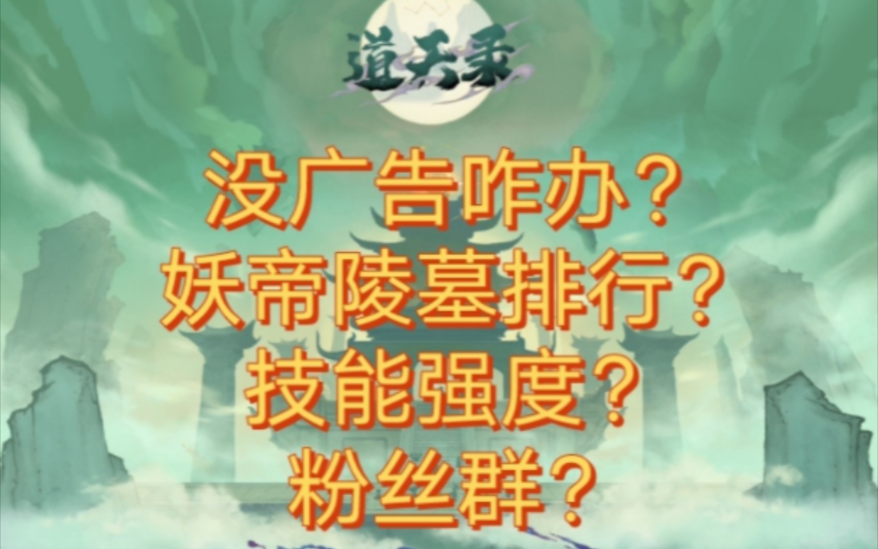 道天录没广告?陵墓怎么提升?技能介绍?来了来了,老七来了手机游戏热门视频