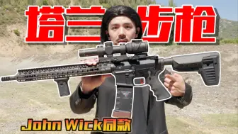 Download Video: 价值6万元的电影步枪打起来什么体验?！John Wick同款塔兰AR15！