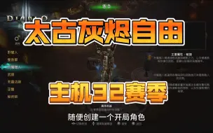 Télécharger la video: 【暗黑3】NS32赛季快速太古灰烬自由