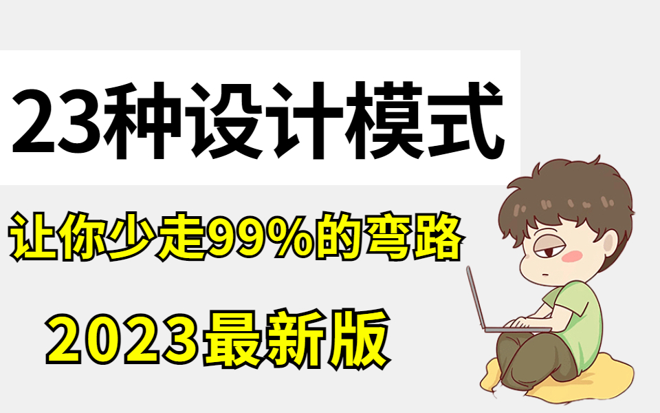 [图]这绝对是B站上最新最全的设计模式视频教程，全程干货，只讲重点（建议收藏）