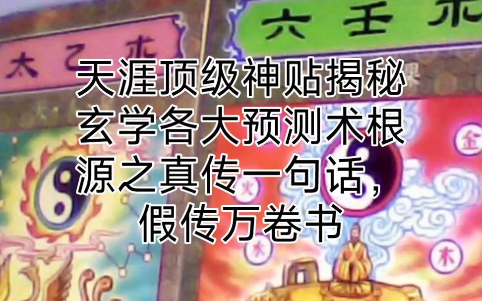 [图]天涯顶级神贴揭秘玄学各大预测术根源之真传一句话，假传万卷书