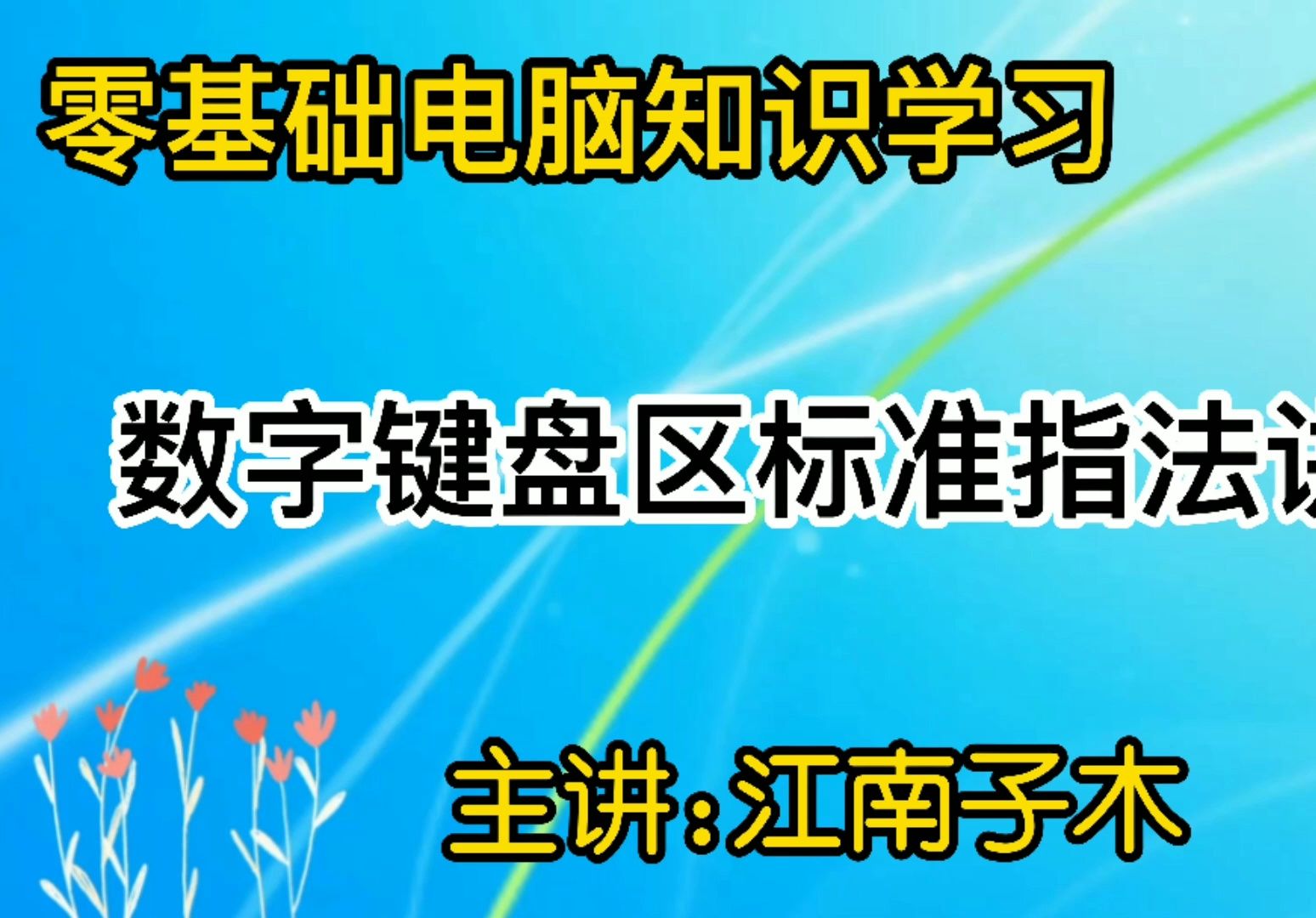 零基础电脑知识,数字键盘区标准指法讲解,快速输入速度和准确率哔哩哔哩bilibili