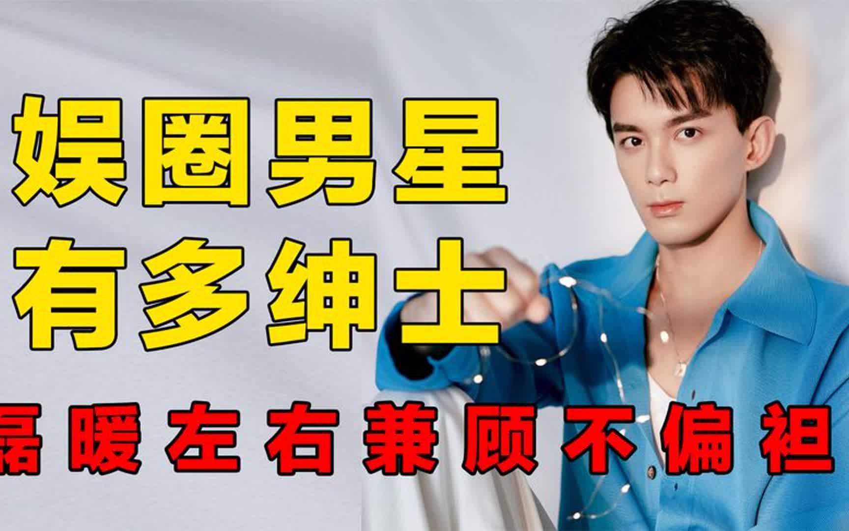 娱圈男星有多绅士?吴磊暖心照顾女配,王嘉尔帮杨颖提衣服