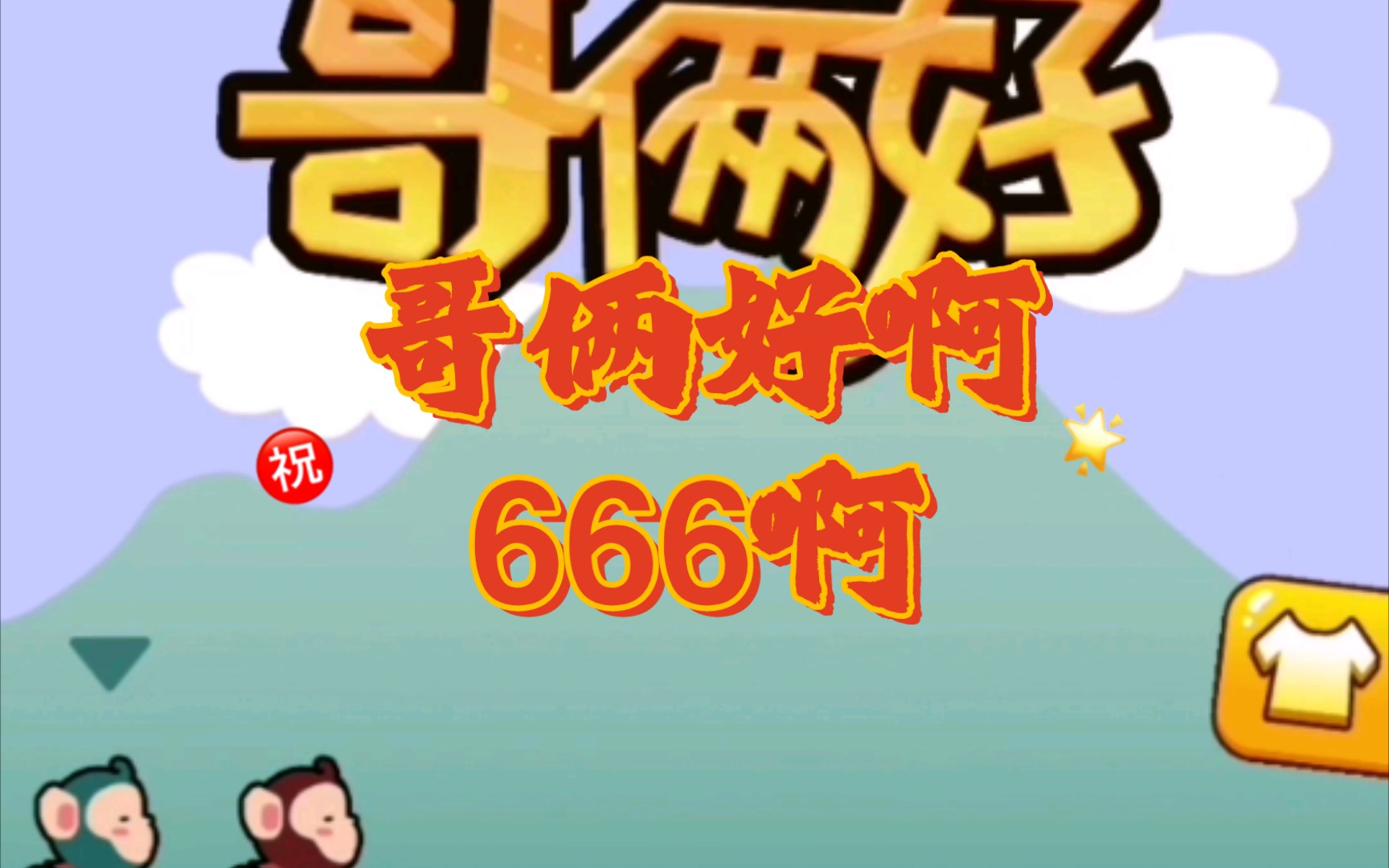 新游戏哥俩好试玩