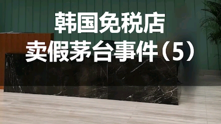 韩国免税店卖假茅台事件(5),千里迢迢,前往国检中心鉴定!哔哩哔哩bilibili