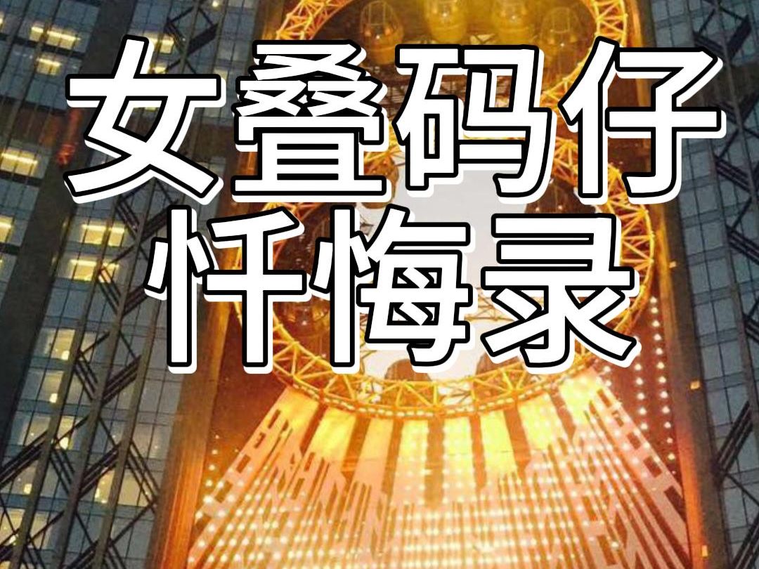 澳门女叠码仔忏悔录,输钱的老板你们不要恨我,你的千万资产不是我让你