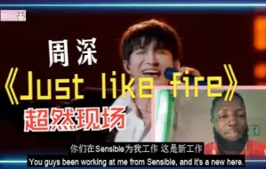 Download Video: 【周深 Just like fire】小哥听到一半，激动躺下去了，reaction视频