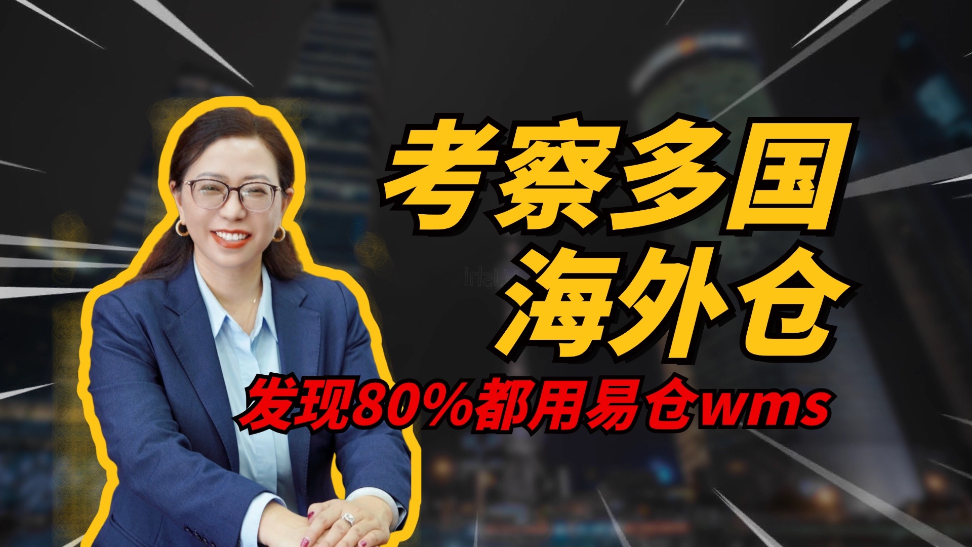 在选择海外仓系统时,我实地考察了多个国家海外仓……哔哩哔哩bilibili